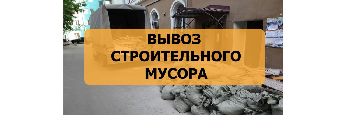 Вывоз строительного мусора